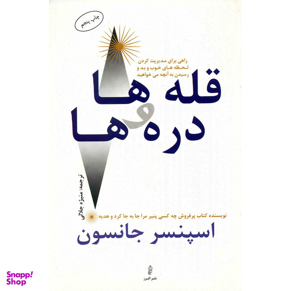 کتاب قله ها و دره ها اثر اسپنسر جانسون