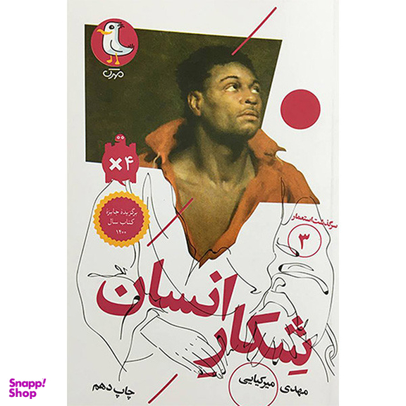 کتاب سرگذشت استعمار 3 شكار انسان اثر مهدی ميركيايی انتشارات سوره مهر