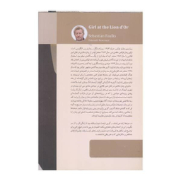 کتاب دختری در هتل شیر طلایی اثر  سباستين فوكس انتشارات دیدآور
