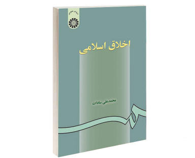 کتاب اخلاق اسلامی اثر محمدعلی سادات نشر سمت