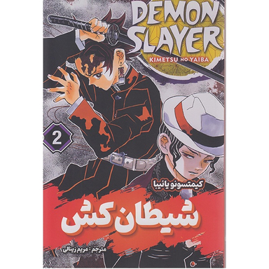 کتاب شیطان کش جلد دوم اثر کیمتسونو یائیبا انتشارات شاهدخت پاییز