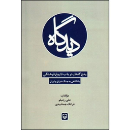 کتاب دیدگاه اثر علی رجبلو و فرانک جمشیدی انتشارات سوره مهر