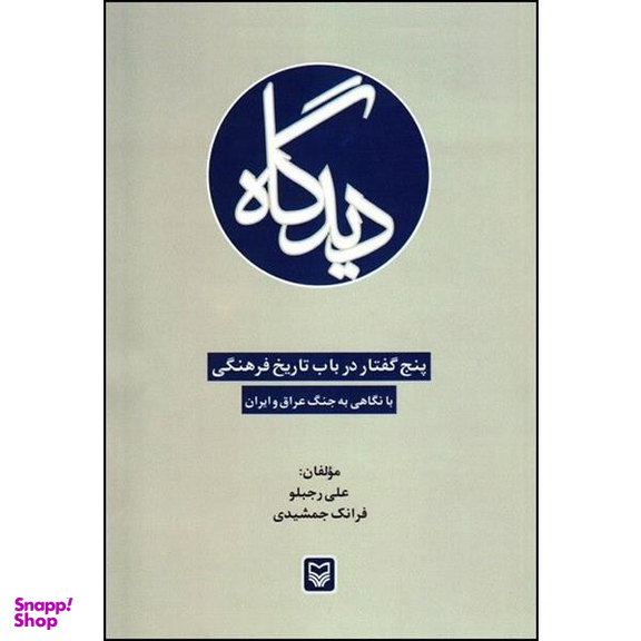 کتاب دیدگاه اثر علی رجبلو و فرانک جمشیدی انتشارات سوره مهر