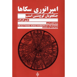 کتاب امپراتوری سکاها اثر باری کان لایف انتشارات جمهوری