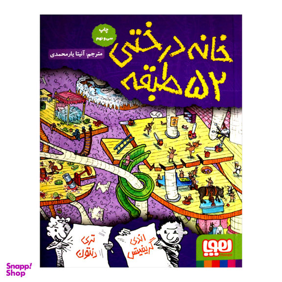 کتاب خانه درختی 52 طبقه اثر اندی گریفیتس نشر هوپا