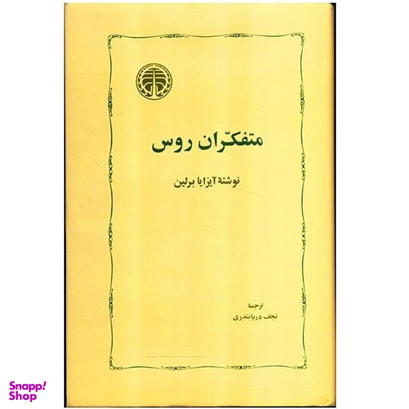 کتاب متفکران روس اثر آیزایا برلین انتشارات خوارزمی