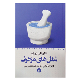 کتاب نظریه ای درباره شغل های مزخرف اثر دیوید گریبر انتشارات  ترجمان