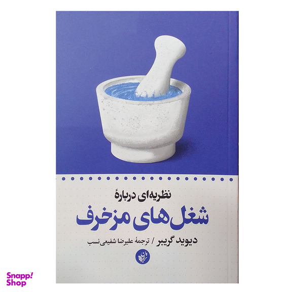 کتاب نظریه ای درباره شغل های مزخرف اثر دیوید گریبر انتشارات  ترجمان