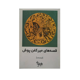 كتاب قصه های میركفن پوش اثر بهرام بیضایی انتشارات روشنگران و مطالعات زنان
