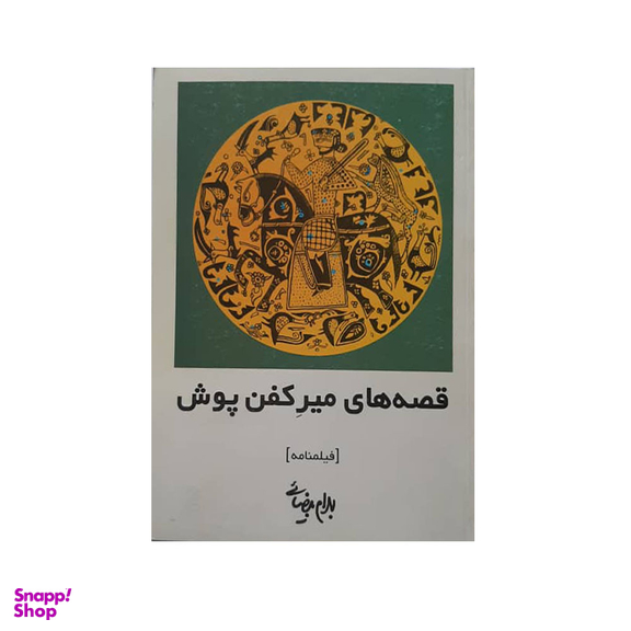 كتاب قصه های میركفن پوش اثر بهرام بیضایی انتشارات روشنگران و مطالعات زنان