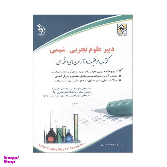 کتاب دبیر علوم تجربی شیمی اثر سعیده اسدیان انتشارات آراه