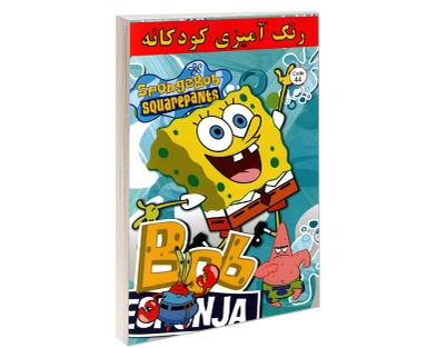 کتاب رنگ آمیزی کودکانه SpongeBob squarepants اثر علیرضا مومنی قهفرخی نشر حسام شیرمحمدی