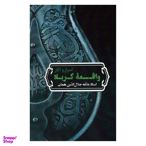 کتاب اسرار و آثار واقعه کربلا اثر استاد علامه جلال الدین همایی انتشارات زوار