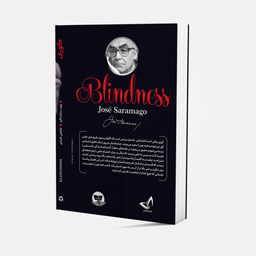 کتاب کوری اثر ژوزه ساراماگو انتشارات ندای معاصر