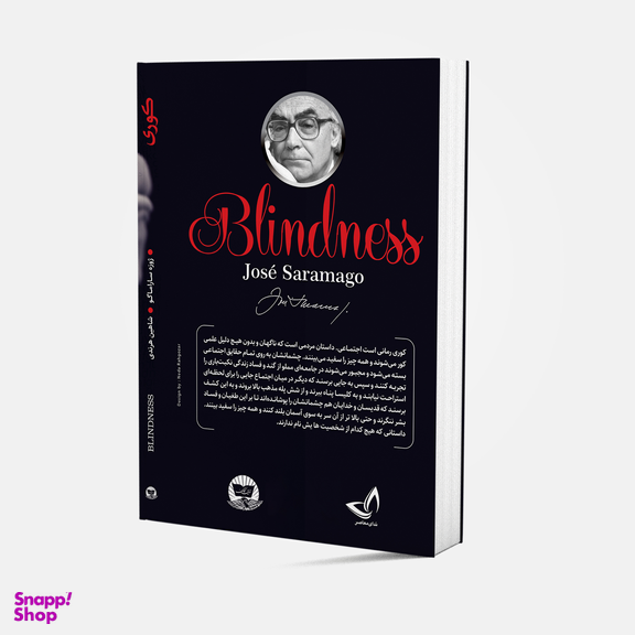 کتاب کوری اثر ژوزه ساراماگو انتشارات ندای معاصر