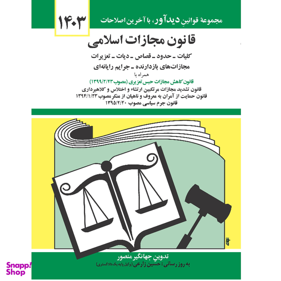 کتاب قانون مجازات اسلامی 1403 اثر جهانگیر منصور انتشارات کتاب دیدآور
