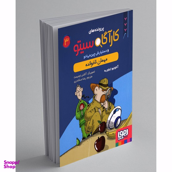 کتاب کاراگاه سیتو، مهمان ناخوانده اثر آنتونیو ایتوربه نشر هوپا جلد 3