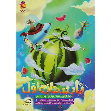 کتاب تابستان اول اثر هیات مولفان انتشارات پویش