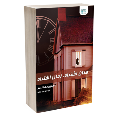 کتاب مکان اشتباه زمان اشتباه اثر جیلیان مک آلیستر انتشارات آذرگون