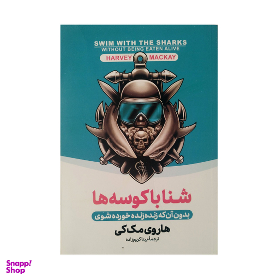 کتاب شنا با کوسه ها اثر هاروی مک کی نشر آزرمیدخت
