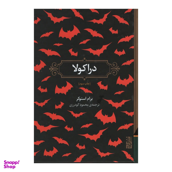 کتاب دراکولا اثر برام استوکر نشر برج