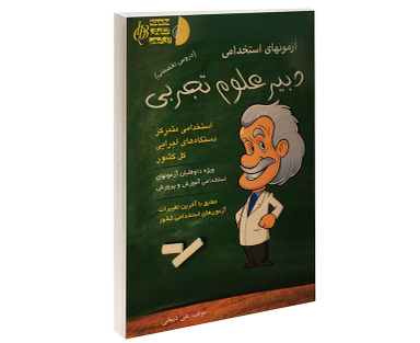 کتاب آزمونهای استخدامی دبیر علوم تجربی اثر علی ذبیحی نشر آئین طب