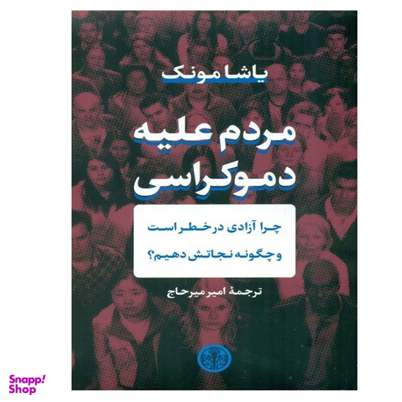کتاب مردم علیه دموکراسی اثر یاشا مونک انتشارات کتاب پارسه