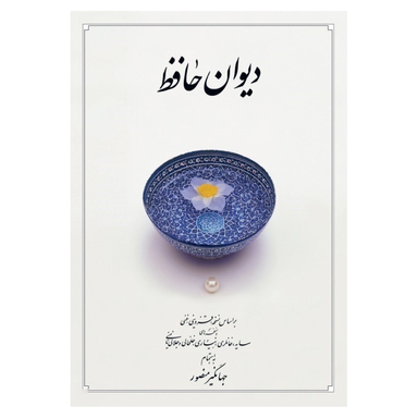 کتاب دیوان حافظ نشر دوران