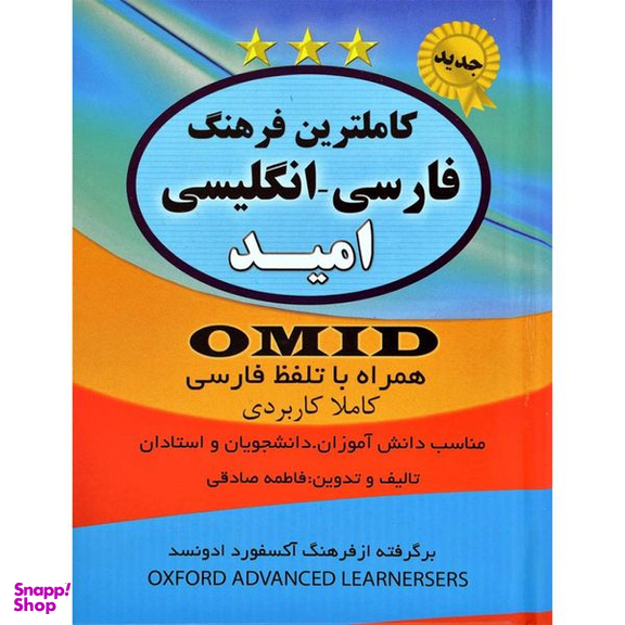 کتاب کاملترین فرهنگ فارسی انگلیسی امید اثر فاطمه صادقی انتشارات سیمای نور امید