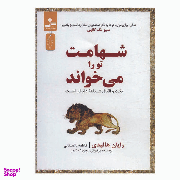 کتاب شهامت تو را می خواند اثر رایان هالیدی نشر نسل نواندیش
