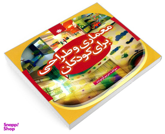 کتاب معماری و طراحی برای کودکان اثر مریم آزموده نشر علم و دانش