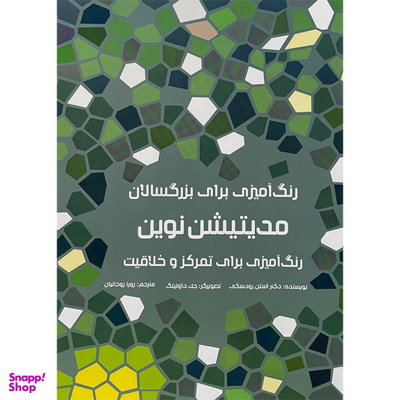کتاب رنگ آميزی برای بزرگسالان- مديتيشن نوين اثر استن رودسكی انتشارات هيرمند