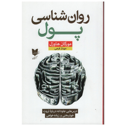 کتاب روان شناسی پول اثر مورگان هاوزل انتشارات مهرگان قلم