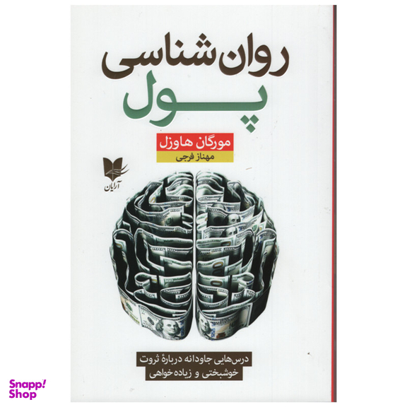 کتاب روان شناسی پول اثر مورگان هاوزل انتشارات مهرگان قلم