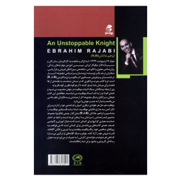 کتاب شوالیه ی توقف ناپذیر اثر ابراهیم رجبی کویخی انتشارات بهار سبز