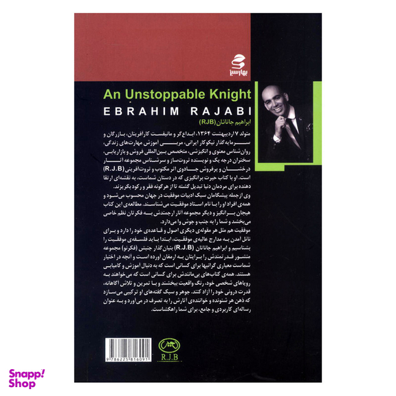 کتاب شوالیه ی توقف ناپذیر اثر ابراهیم رجبی کویخی انتشارات بهار سبز