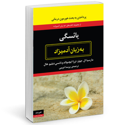 کتاب يائسگی به زبان آدميزاد اثر مارسيا ال جونز انتشارات هیرمند