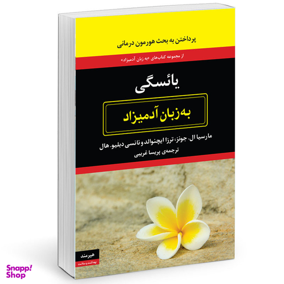 کتاب يائسگی به زبان آدميزاد اثر مارسيا ال جونز انتشارات هیرمند