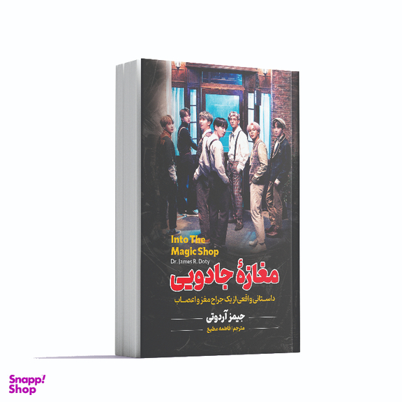 کتاب مغازه جادویی اثر جیمز آر.دوتی انتشارات آوای ماندگار