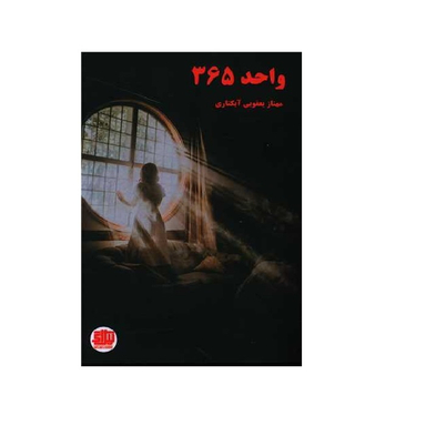 کتاب واحد 365 اثر مهناز یعقوبی آبکناری انتشارات اندیشه احسان