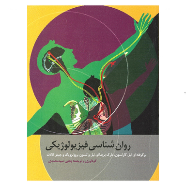 کتاب روان شناسی فیزیولوژیكی کارلسون نشر ارسباران