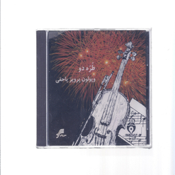 آلبوم موسیقی طره 2 اثر استاد پرویز یاحقی نشر سروش