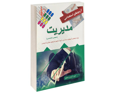 کتاب آزمونهای استخدامی مدیریت اثر کوروش صحیفی نشر پرستش