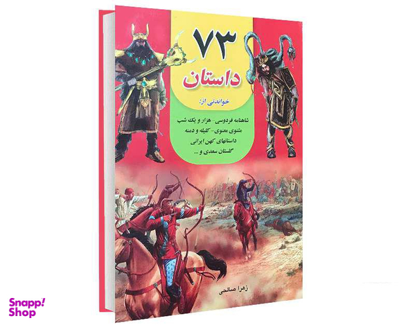کتاب 73 داستان اثر زهرا صالحی نشر داریوش