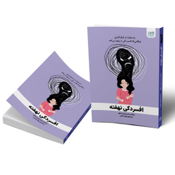 کتاب افسردگی نهفته اثر مارگارت رابینسون رادرفورد انتشارات آذرگون