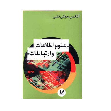 کتاب علوم اطلاعات و ارتباطات نویسنده الکس موکی ئلی انتشارات اندیشه احسان