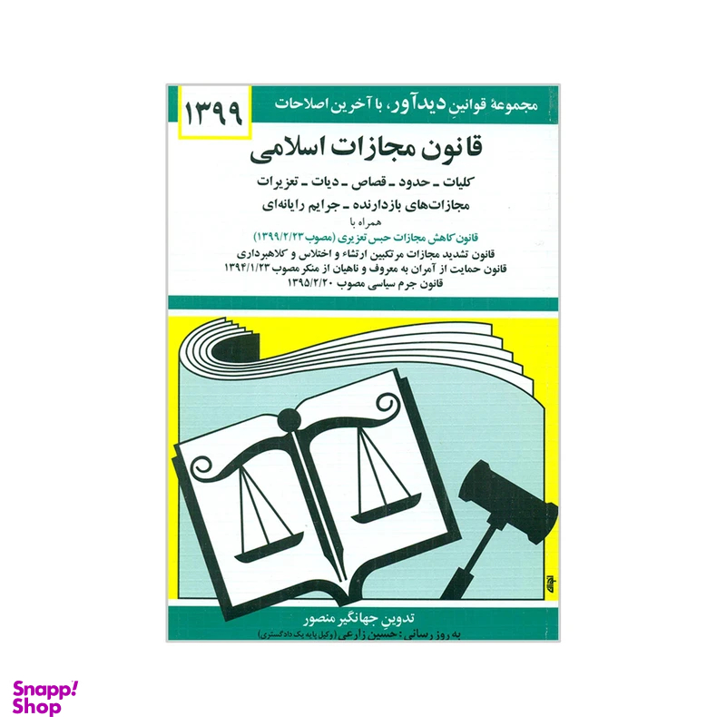 کتاب قانون مجازات اسلامی 1399 اثر جهانگیر منصور نشر دوران