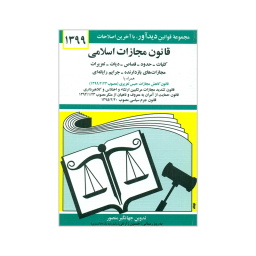 کتاب قانون مجازات اسلامی 1399 اثر جهانگیر منصور نشر دوران
