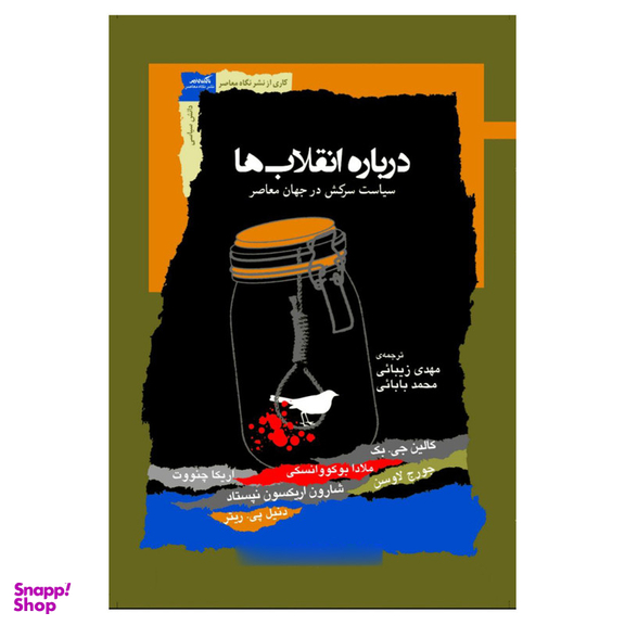 کتاب درباره انقلاب ها سیاست سرکش در جهان معاصر اثر جمعی از نویسندگان نشر نگاه معاصر
