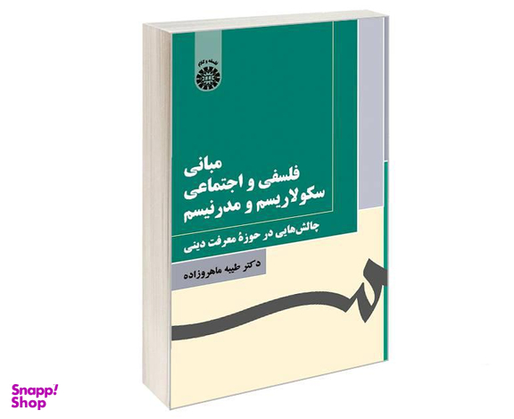 کتاب مبانی فلسفی و اجتماعی سکولاریسم و مدرنیسم؛ چالش هایی در حوزه معرفت دینی اثر دکتر طیبه ماهروزاده نشر سمت